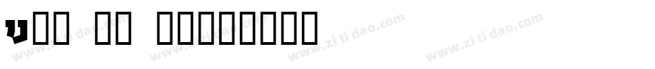 IJ19 90 12字体转换